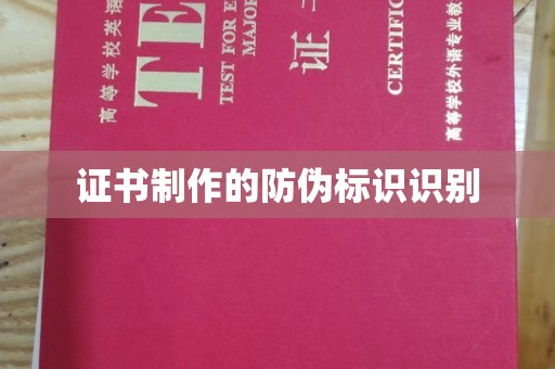 城子河证书制作的防伪标识识别